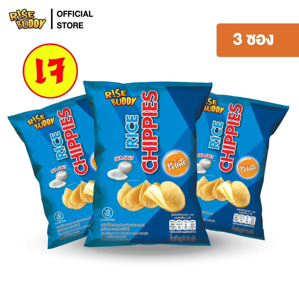 ขนมข้าวอบกรอบเพื่อสุขภาพ อร่อย มี อย และฮาลาล RICE CHIPPIES รสซีซอลท์ (แพ็ค 3 ซอง)