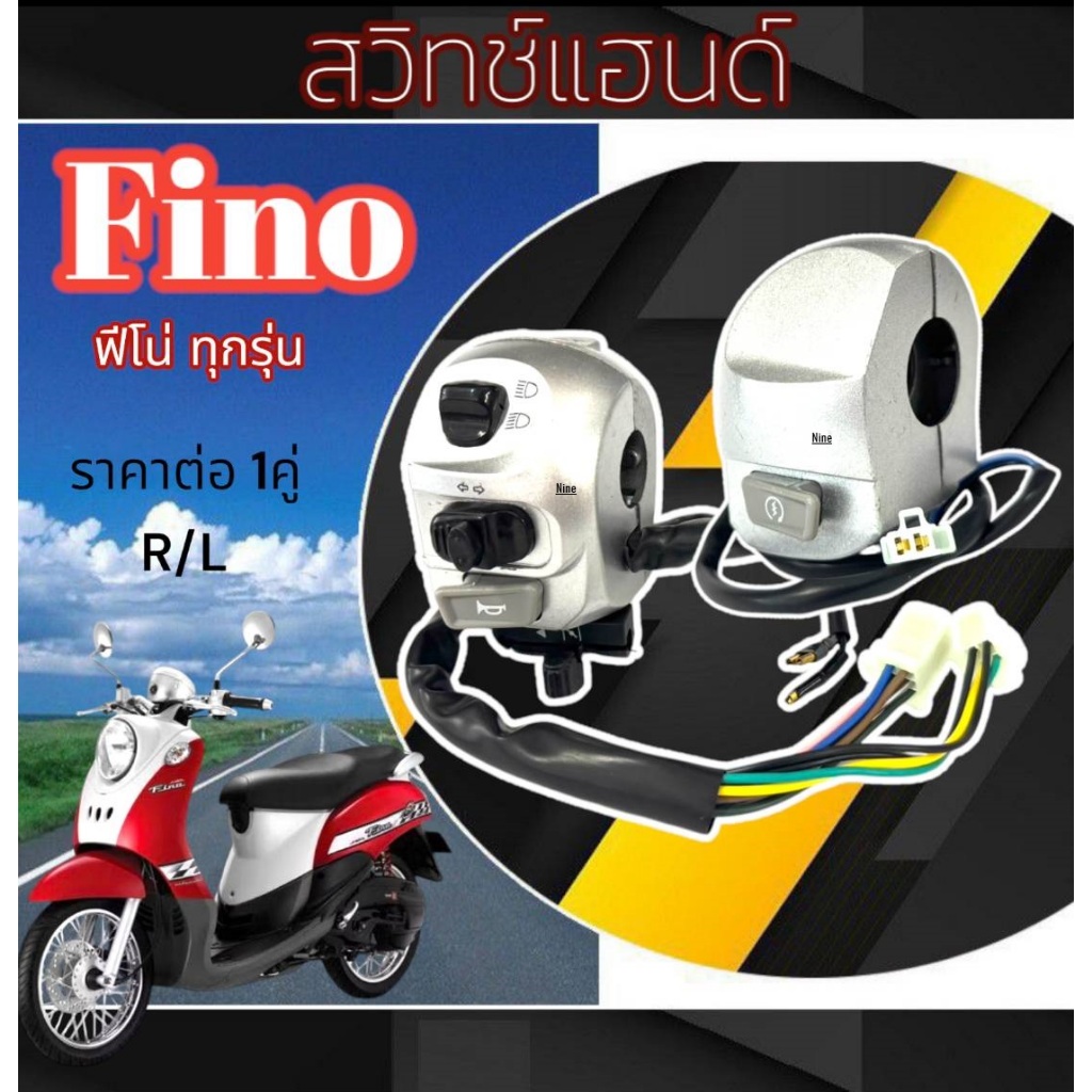 สวิทซ์แฮนด์ ซ้าย+ขวา Yamaha Fino fino ยามาฮ่า ฟีโน่ ฟีโน่115 ทุกรุ่น สามารถใส่ได้เลยไม่ต้องแปลง ยามาฮ่าทุกรุ่น พร้อมส่ง