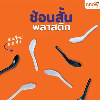 ช้อนพลาสติกสั้น สีขาว ยี่ห้อ GoOn Grow(โกออน โกรว์)