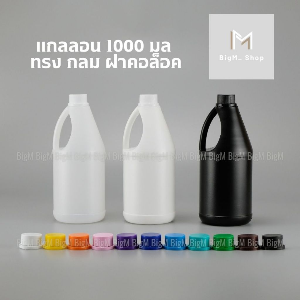 ฝา 11 สี 🌈 แกลลอน 1 ลิตร สีขาวใส/ขาวนม ฝาคอลอคพร้อมจุกใน