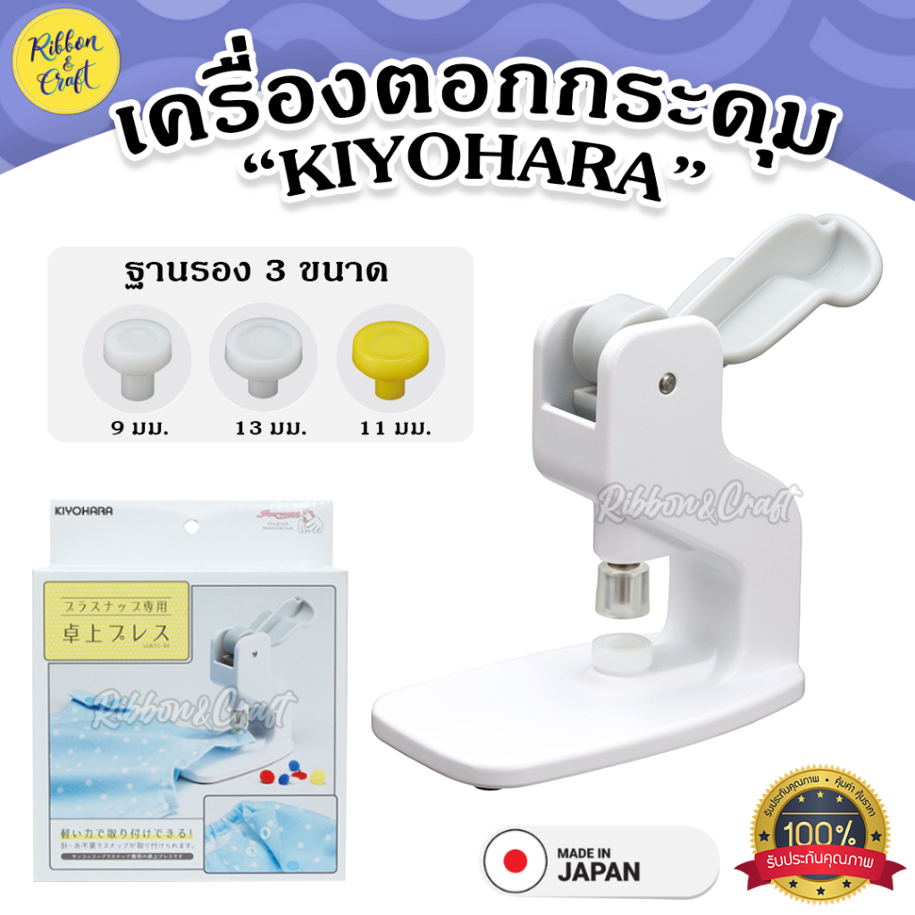 SUN15-94 เครื่องตอกกระดุม KIYOHARA ของแท้ ฐานรอง 3 ขนาด ตอกแม่นไม่เบี้ยว กระดุมไม่แตก ทนทานสูง ✅พร้อมส่ง