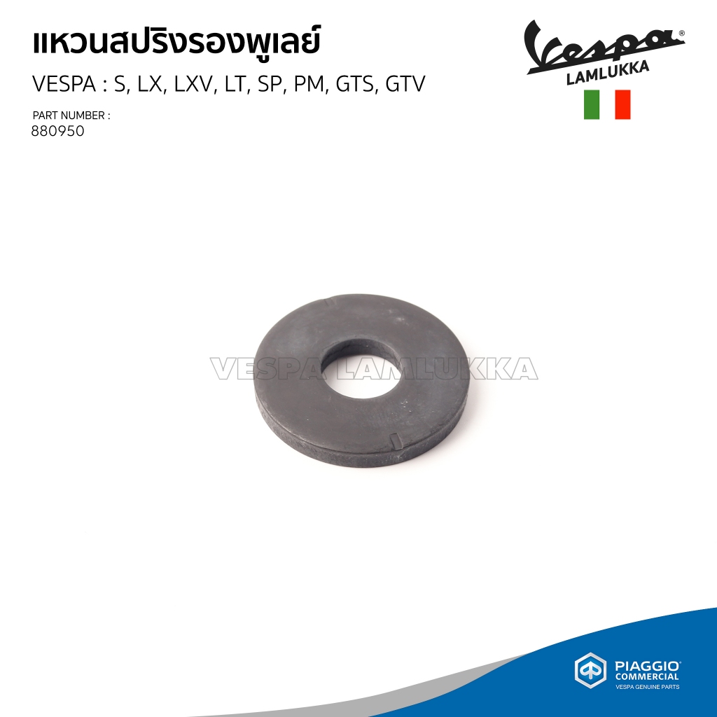 [880950] แหวนสปริงรองพูเลย์ VESPA รุ่น S, LX, LXV, LT, SP, PM, GTS, GTV ของแท้เบิกศูนย์(ราคาต่อชิ้น)