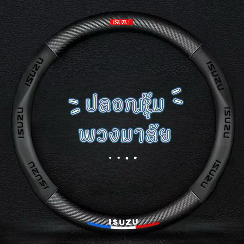 ปลอกหุ้มพวงมาลัยรถยนต์ Isuzu Ford Mitsubishi อีซูซุ ฟอร์ด มิตซูบิชิ หนังนิ่ม ทรงกลม พิมพ์โลโก้
