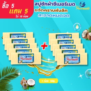 พร้อมส่ง 10ก้อน SEA MERMAID สบู่ซักผ้าน้ำมันมะพร้าว ซื้อ5แถม5 ขจัดคราบฝังลึก กำจัดกลิ่นอับ อ่อนโยนต่อผิว ไม่ระคายมือ