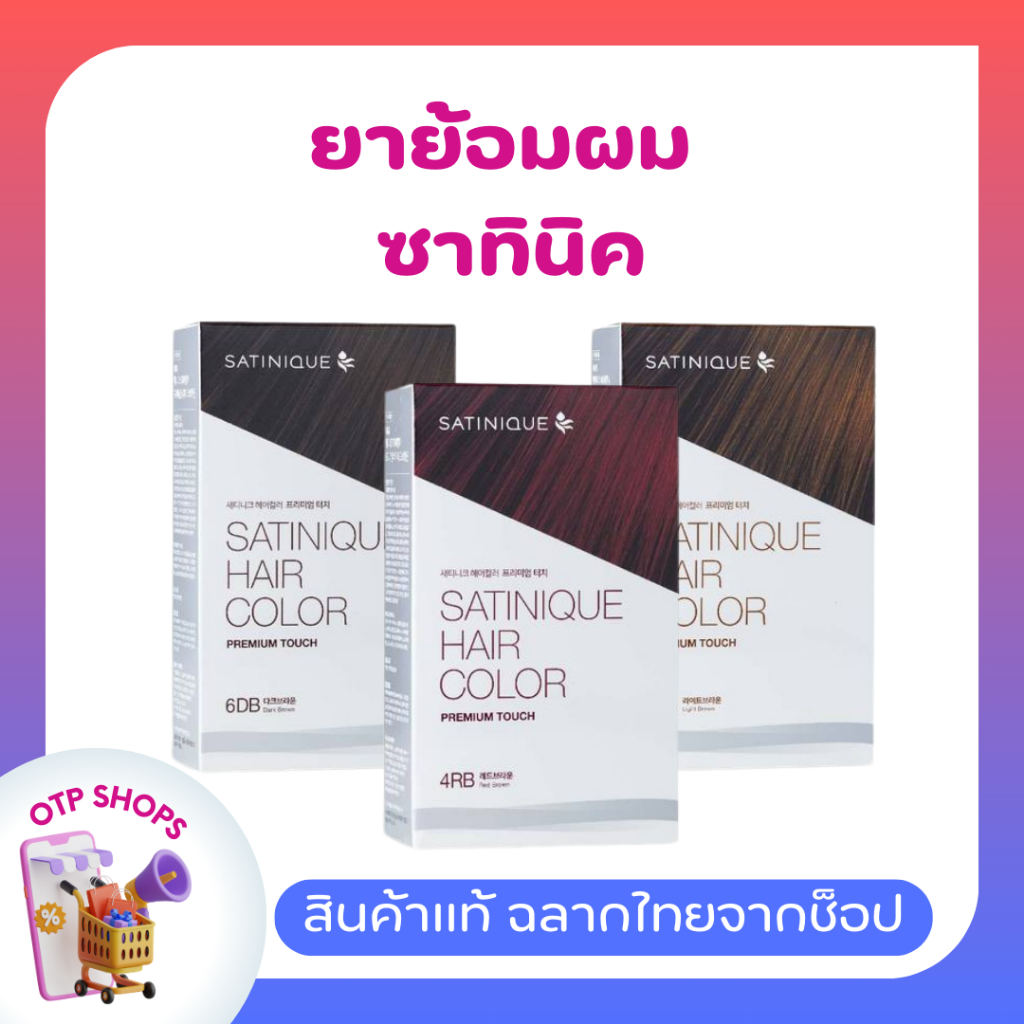 ยาย้อมผม ซาทินิค แฮร์ คัลเลอร์ พรีเมียม ทัช แอมเวย์ ของแท้ ฉลากไทย