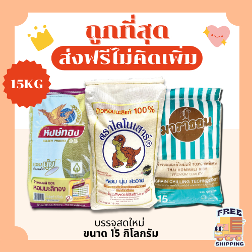 (โค้ดลด50%ในไลฟ์)(ส่งฟรี)ข้าวหอมมะลิแท้100%ตราไดโนเสาร์/หงษ์ทอง/มาราธอน คัดพิเศษจากโรงสีโดยตรง🦖 ส่งฟ