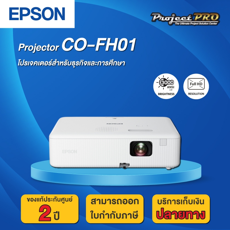 Projector Epson CO-FH01__(Full HD / 3000 ANSI Lumens) รับประกันเครื่อง 2 ปี ประกันหลอดภาพ 1 ปี หรือ 1,000 ชม.