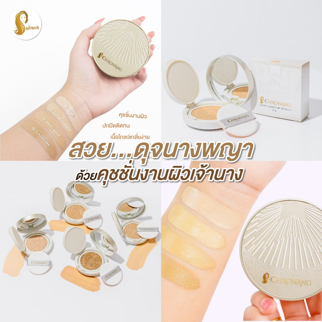 [หมดอายุ 12/2026] [แพ็คสุดคุ้ม 3 ตลับ] คุชชั่นเจ้านาง - Chaonang glowy cushion spf30 pa+++ - รูปที่ 2