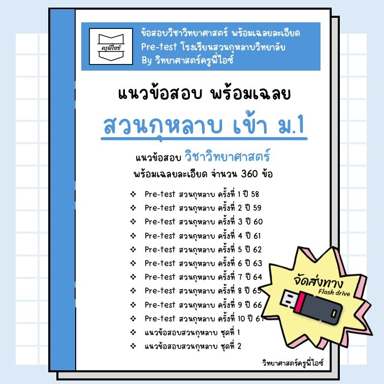 ข้อสอบเข้า ม.1 สวนกุหลาบ ห้องปกติ (pre-test ปี 58-67) พร้อมเฉลยอธิบายละเอียด (วิทย์)