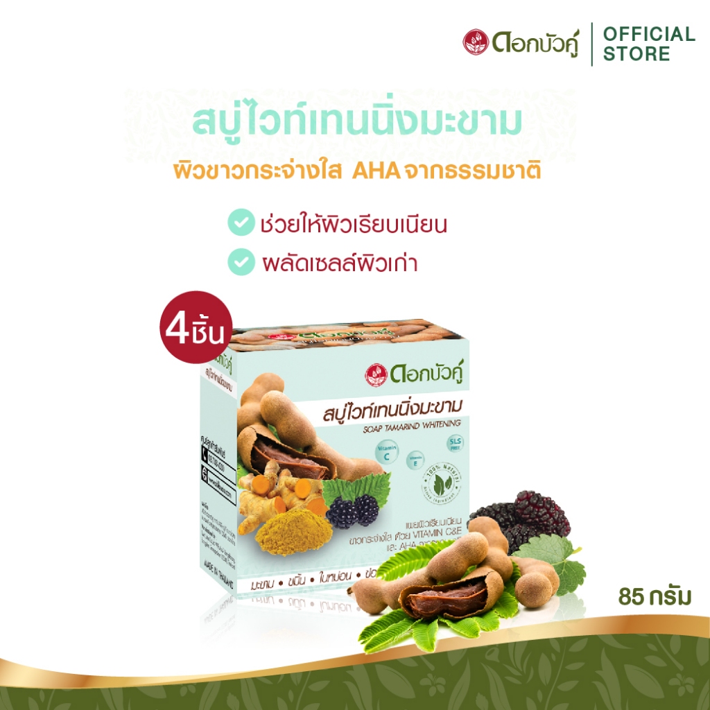 ดอกบัวคู่ สบู่ไวท์เทนนิ่งมะขาม 85g. (4 ชิ้น)