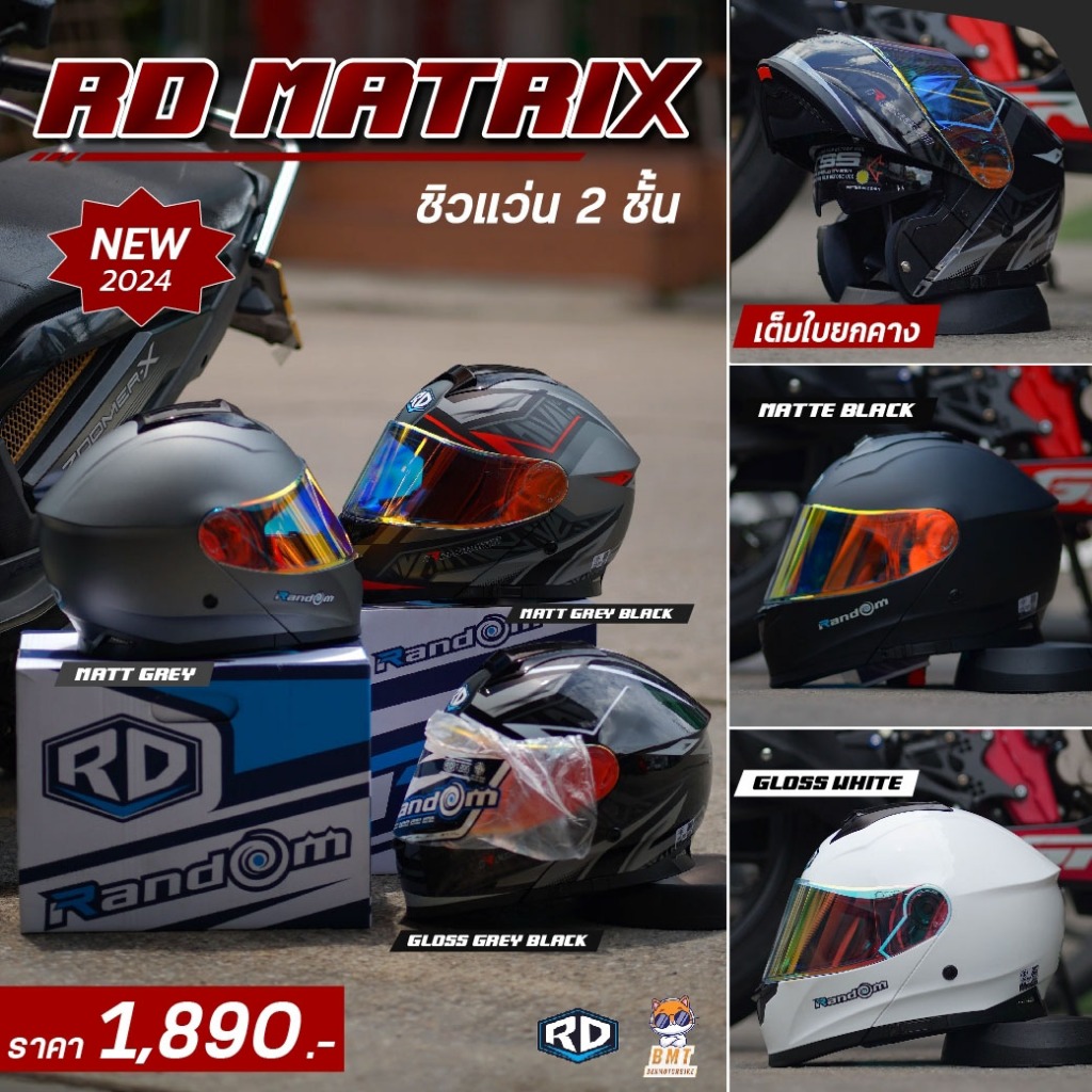 หมวกกันน็อคยกคาง RD รุ่น MATRIX เต็มใบยกคาง ชิวแว่น 2 ชั้น