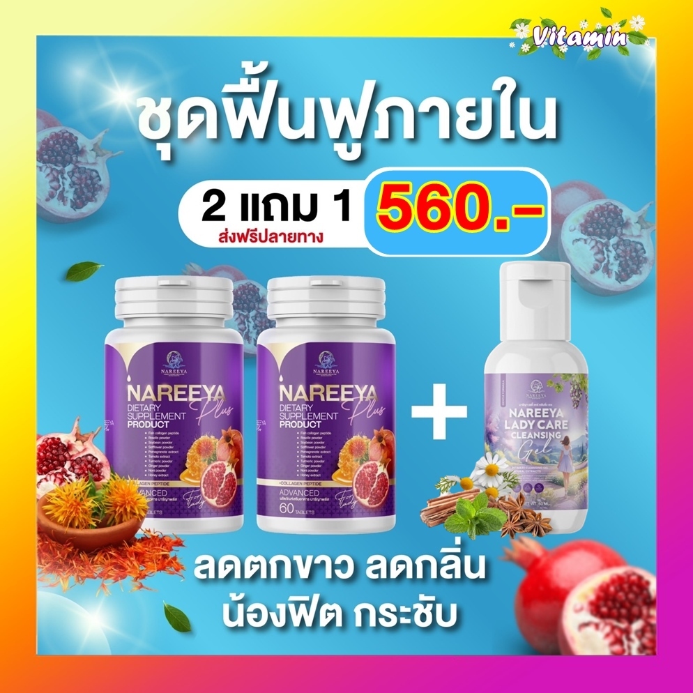 ส่งฟรี เก็บเงินปลายทาง ใหม่นารีญาพลัส NAREEYA Plus เม็ดหอมสมุนไพร อกฟู ตกขาว น้องมีกลิ่น สำหรับผู้หญิง