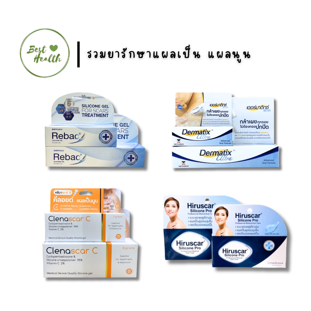 clenascar-C/Dermatix ultra/Hiruscar silicone pro/Biopharm Rebac ยาลดเรือนรอยแผลเป็นนูน