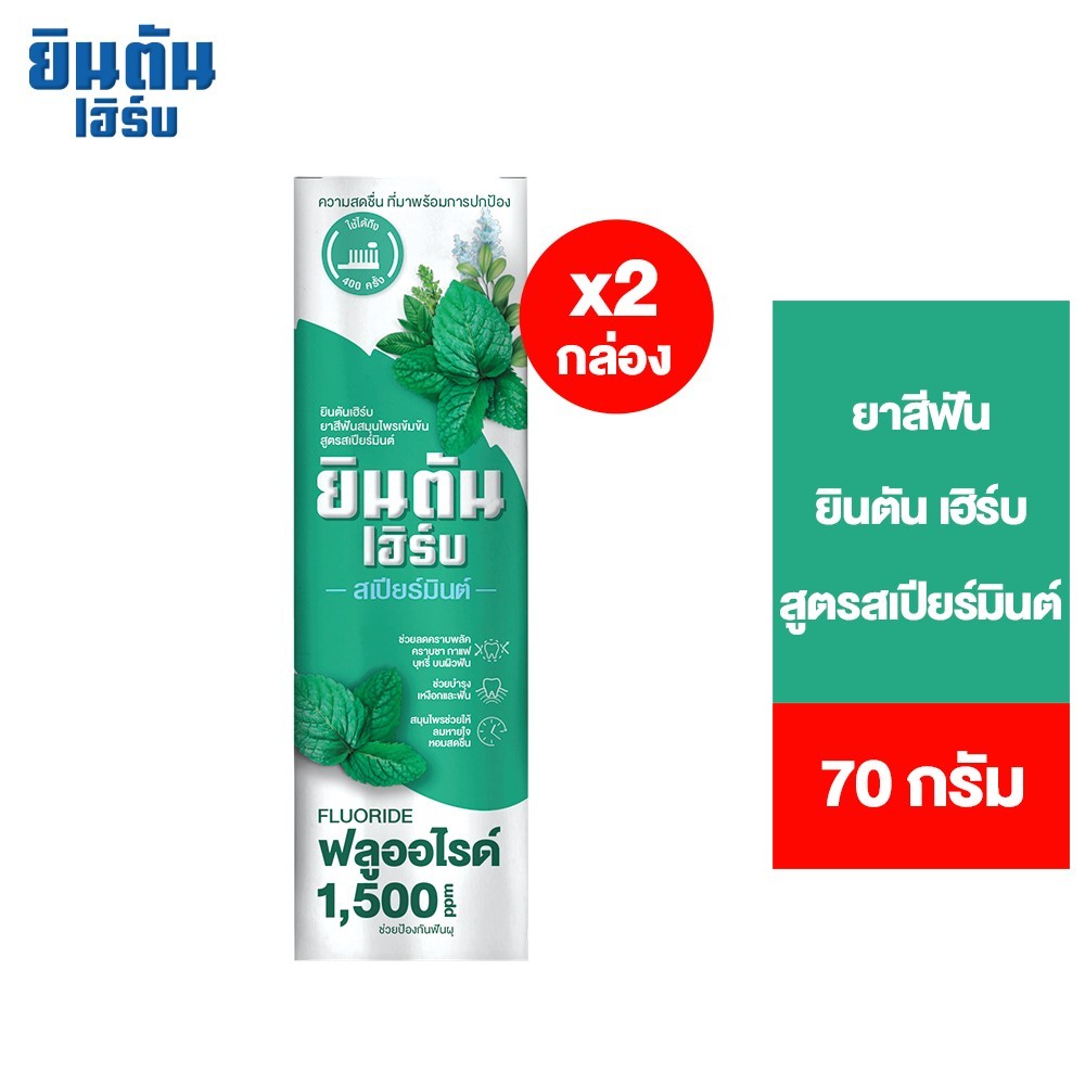[แพ็ค 2] JINTANHERB ยินตันเฮิร์บ ยาสีฟันสมุนไพรเข้มข้น สเปียร์มินต์ 70 ก.