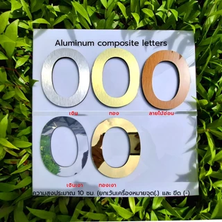 Aluminum Composite Letters ตัวเลขไดคัท ตัวอักษร อลูมิเนียมคอมโพสิต ตัวนูน สูง 10 ซม. D.I.Y สำหรับเลขที่บ้าน, เลขที่ห้อง