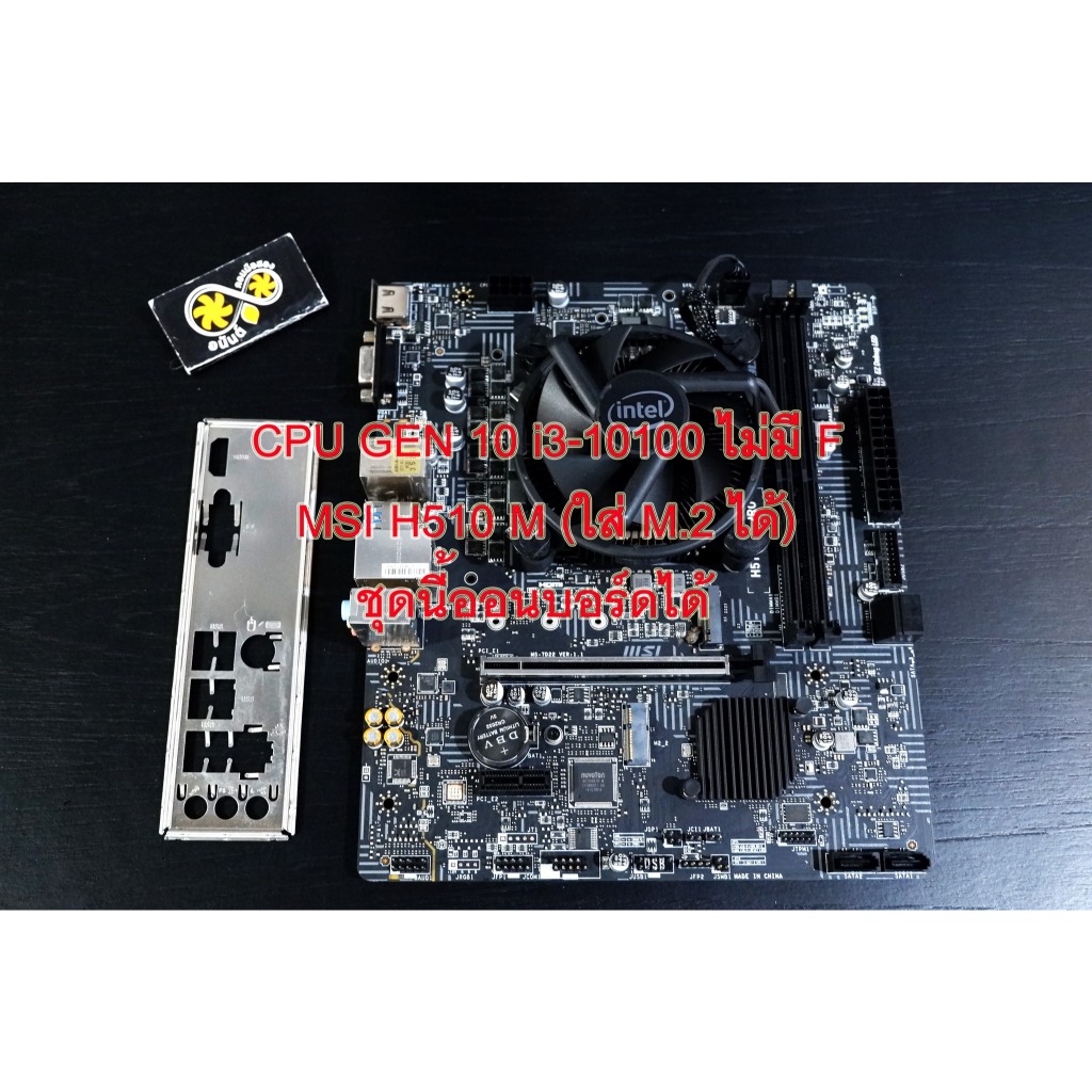 ชุด CPU GEN 10 // i3-10100 พร้อมบอร์ด