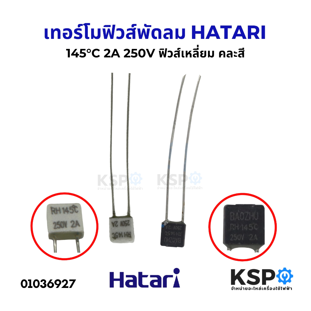 เทอร์โมฟิวส์ พัดลม 145°C 2A 250V HATARI ฮาตาริ และ ทั่วไป ฟิวส์เหลี่ยม (คละสี) อะไหล่พัดลม