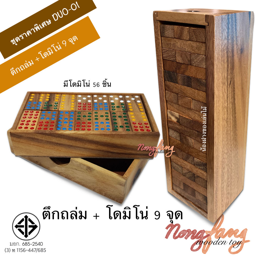 DUO-01 เกมไม้ตึกถล่ม + โดมิโน่ 9 จุด (Stack wooden tower + Domino 9) ฝึกสมอง เสริมทักษะ น้องฝางของเล่นไม้