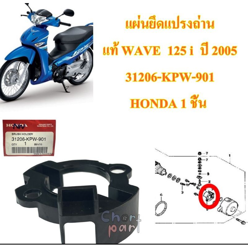 ชุดยึดแปรงถ่าน แผ่นยึดแปรงถ่าน  แท้ WAVE  125 i  ปี 2005   31206-KPW-901   1 ชิ้น
