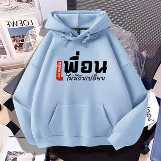 L910เสื้อฮู้ดแขนยาวลายแฟชั่นสวย..มี7สีหลายไซส์เลือกได้(S-3XL)