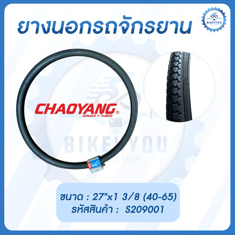 ยางนอกรถจักรยาน CHAOYANG ขนาด 27"x1 3/8 (40-65)