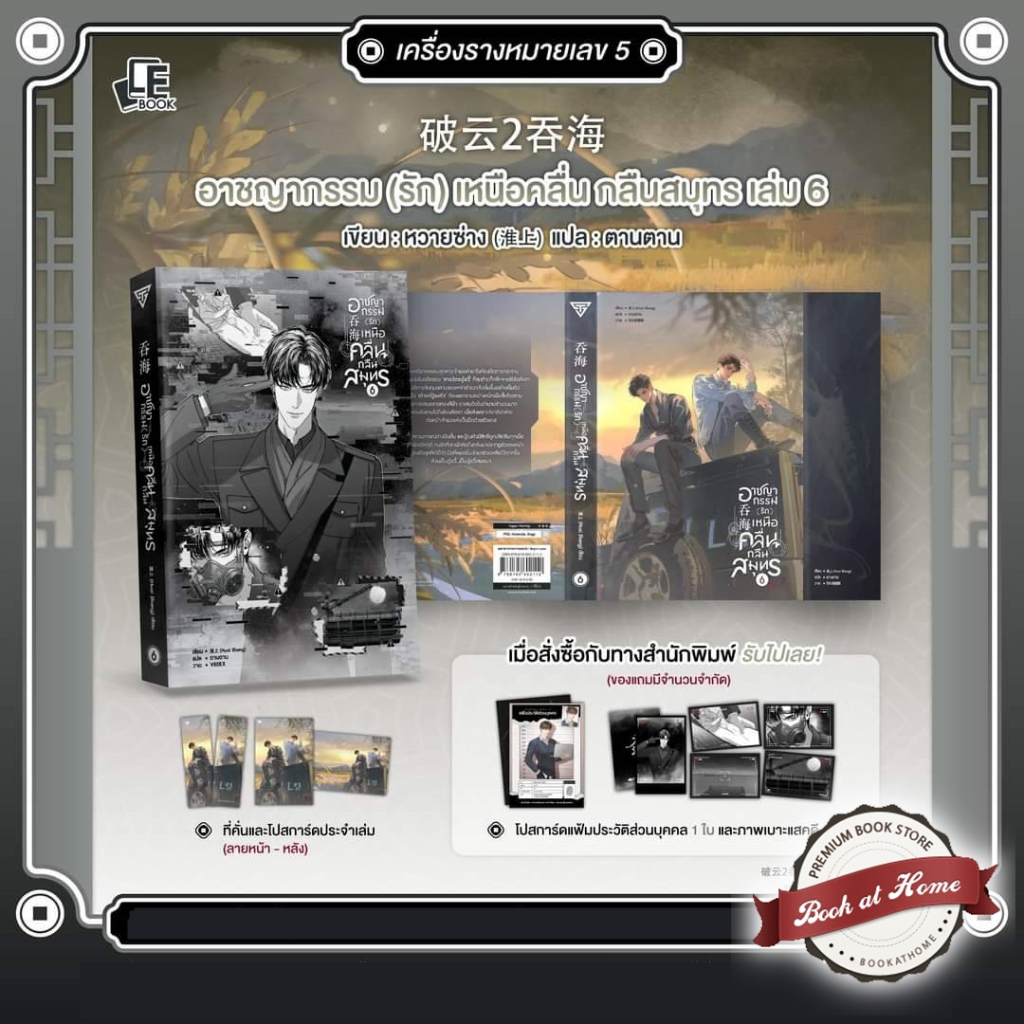 [พร้อมส่ง!] อาชญากรรม (รัก) เหนือคลื่น กลืนสมุทร เล่ม 6
