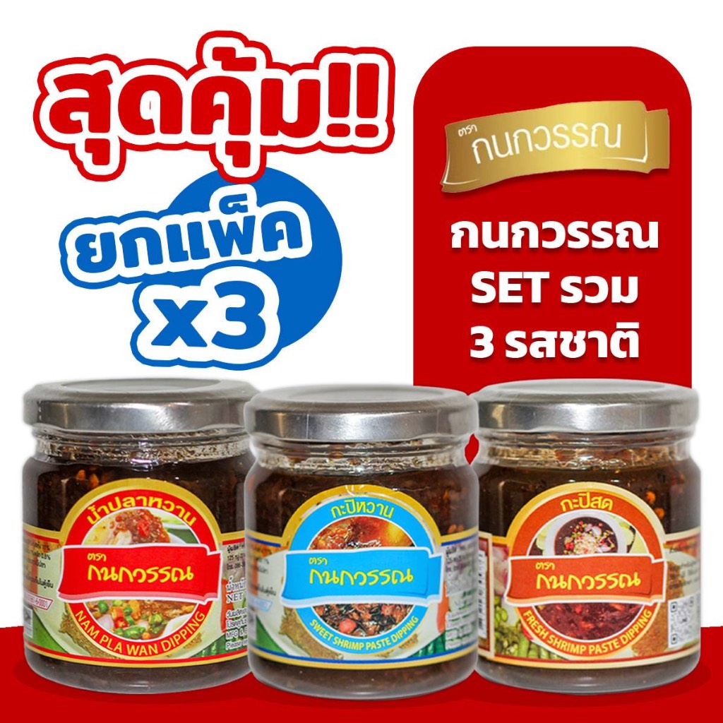 น้ำปลาหวาน SET X3 รวม 3 รสชาติ ขนาด 225 กรัม