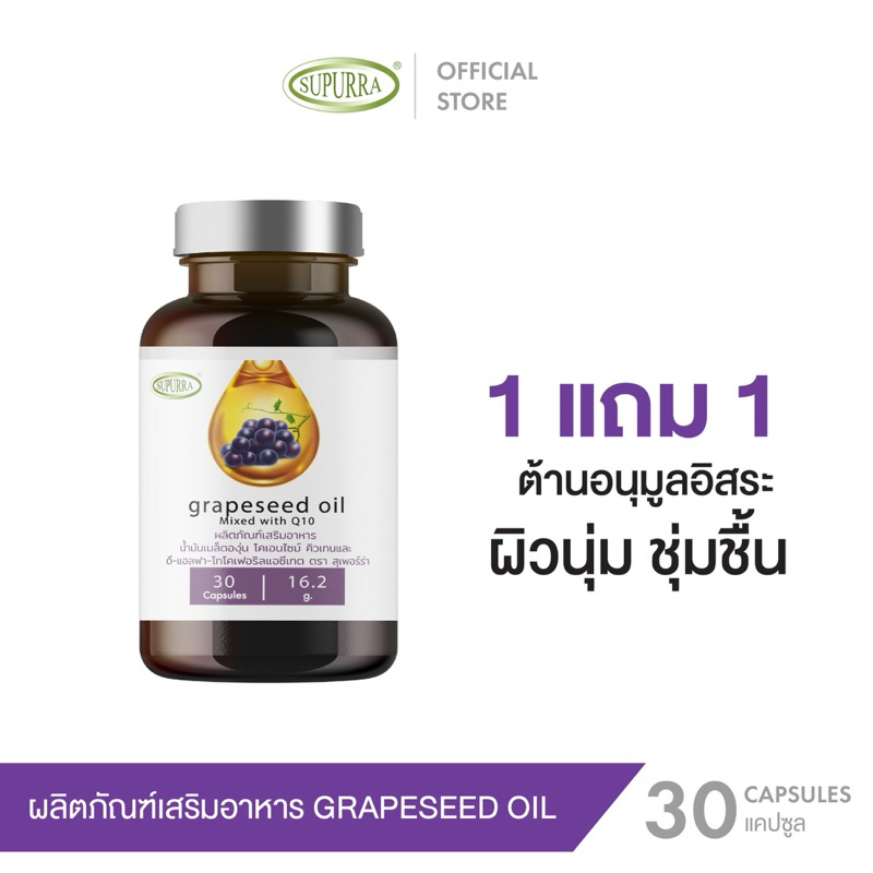[1แถม1]GRAPESEED OIL น้ำมันเมล็ดองุ่น ต้านอนุมูลอิสระ ผิวกระชับ ผิวชุ่มชื้นเรียบเนียน  ตรา สุเพอร์ร่า [C42]