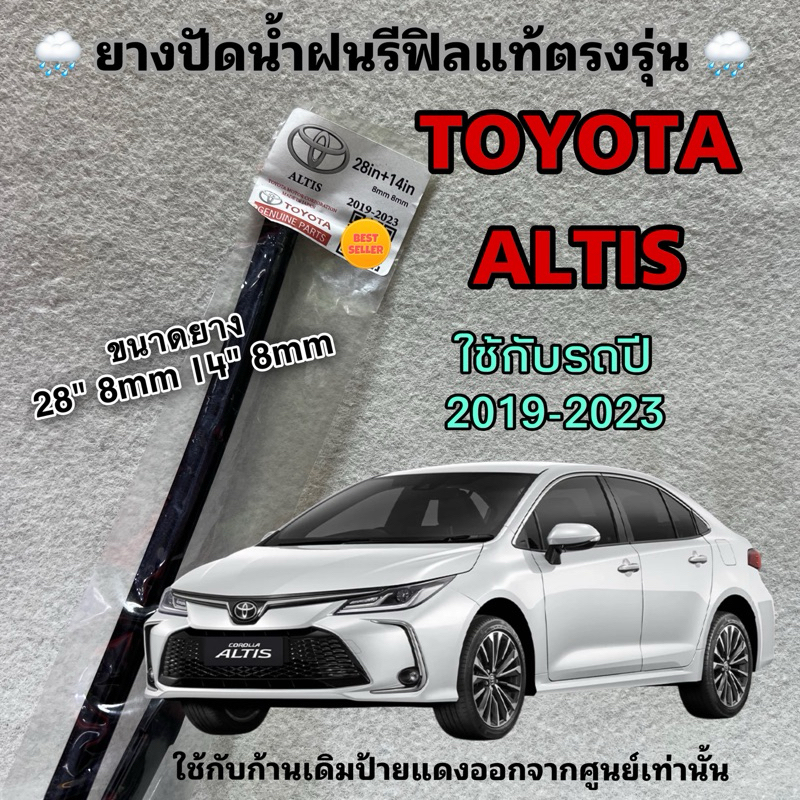 ยางปัดน้ำฝน TOYOTA ALTIS (เฉพาะยางรีฟิล) ใช้กับรถปี 2019-2023 28” 8mm 14“ 8mm ยางแท้ตรงรุ่น 1 คู่ ซ้าย ขวา