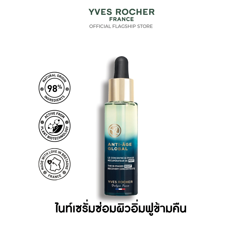 อีฟ โรเช Yves Rocher Anti-Aging Global Bi-Phased Night Concentrate 30มล. AAG ไบเฟส เซรั่มกู้หน้าใส-ส