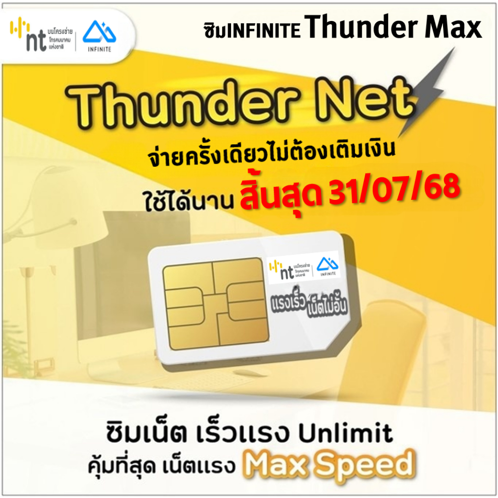 ซิม Infinite Thunder Max ซิม NT Thunder Net เน็ตไม่อั้น เร็วเต็มสปีด Maxspeed จ่ายครั้งเดียวใช้งานได้ตลอด มีตัวเลือก