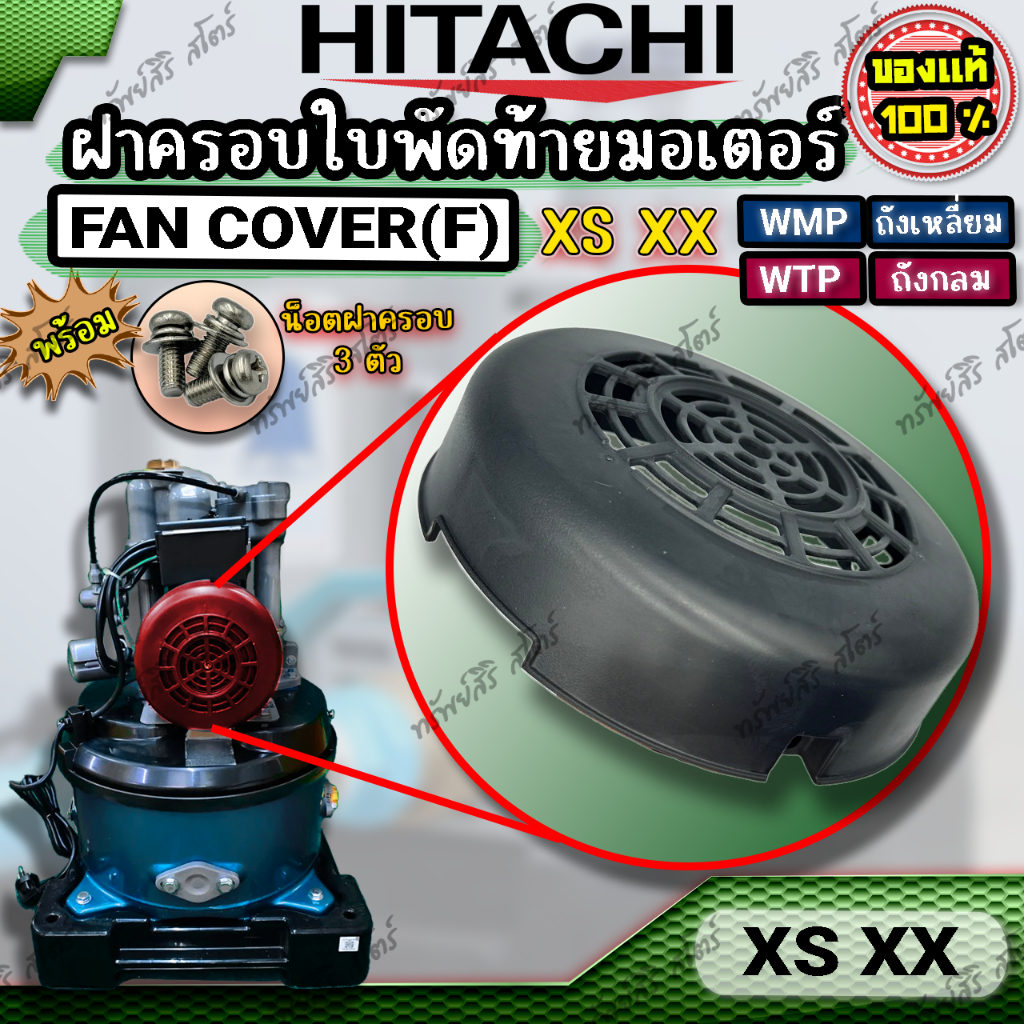 ฝาครอบพัดลม ฝาพัดลม ฝามอเตอร์ Fan Cover(F) รุ่น XS XX อะไหล่ปั๊มน้ำอัตโนมัติ HITACHI ของแท้