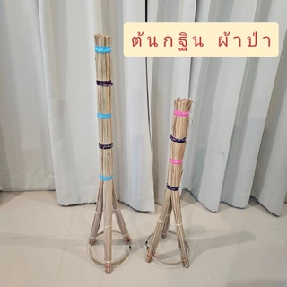 ต้นกฐิน ผ้าป่า สำหรับเสียบธนบัตร ใช้ในงานบุญ เสริมสิริมงคล ความสูง 70 ซม. และ 85 ซม.