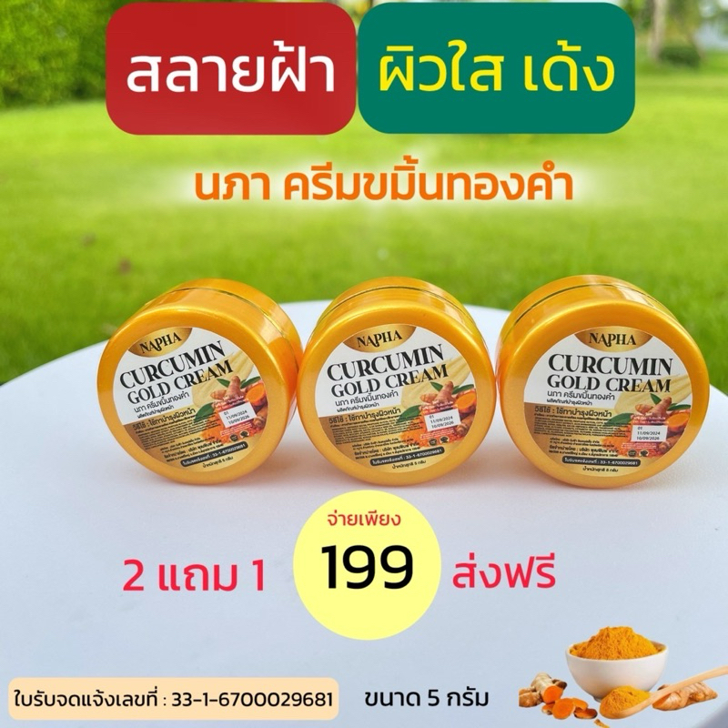2แถม1 ครีมขมิ้นทองคำ นภา หน้าใส ของแท้100%