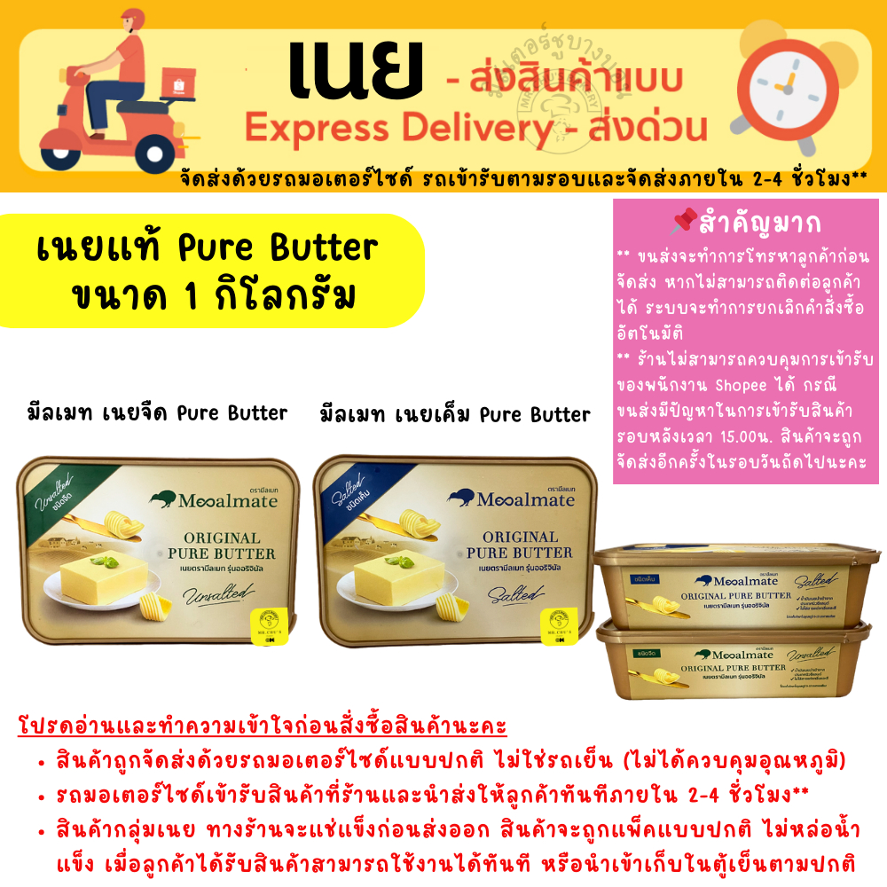 [ส่งด่วน เท่านั้น] เนยแท้ มีลเมท Pure Butter ขนาด 1 Kg เนยจืด เนยเค็ม