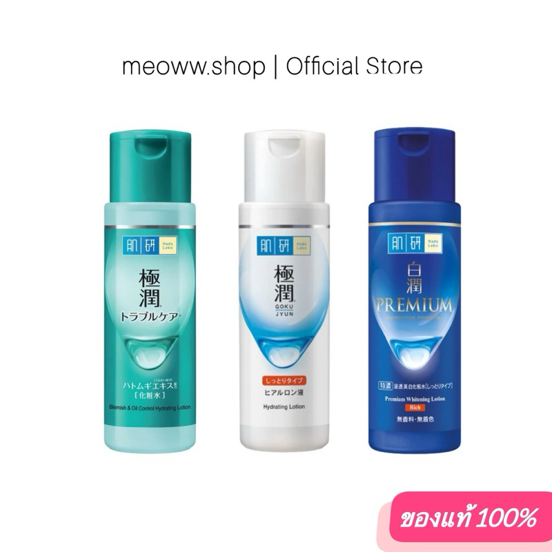 1 pcs. มีของแถม น้ำตบ ฮาดะ ลาโบะ Hada Labo Whitening / Blemish / Hydrating Lotion 170ml