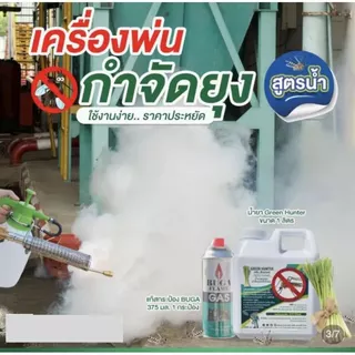 น้ำยาพ่นควัน กำจัดยุง ผสมน้ำได้2เท่า ตะไคร้หอม น้ำยา เครื่องพ่นควัน ฉีดยุง พ่นยุง วัตถุดิบธรรมชาติปลอดภัย.Green Hunter