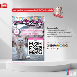 ป้ายสแกนชำระเงิน สแกน QR Code น้องแมวนำโชคกวักเงินเข้าร้าน (ป้ายเคลือบพลาสติก) สแกนคิวอาร์โค้ด ดีไซน์ใหม่