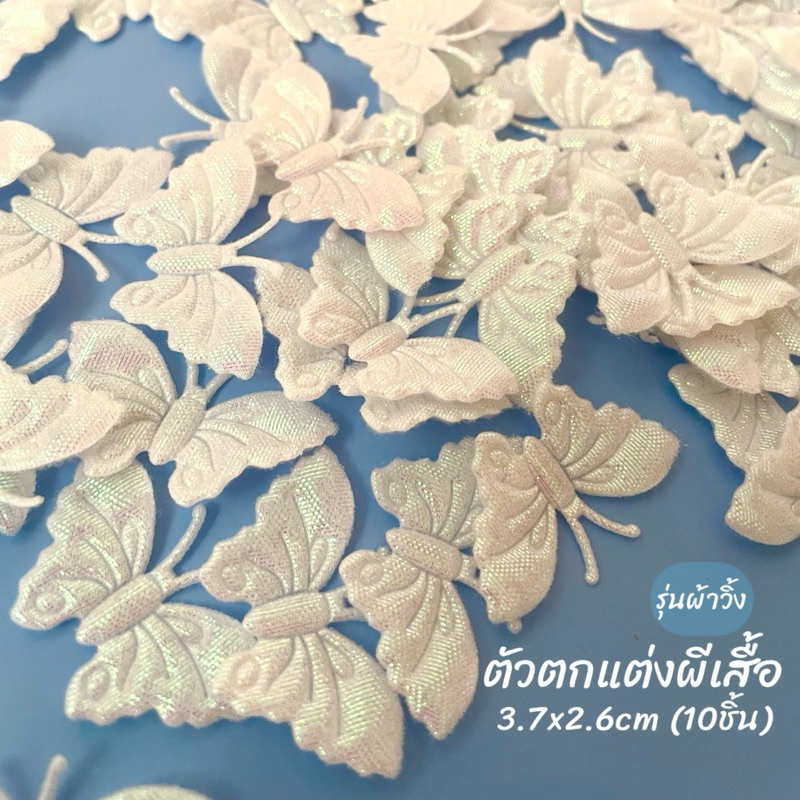 ตัวตกแต่งรูปผีเสื้อ3.7x2.6cm (10ชิ้น)