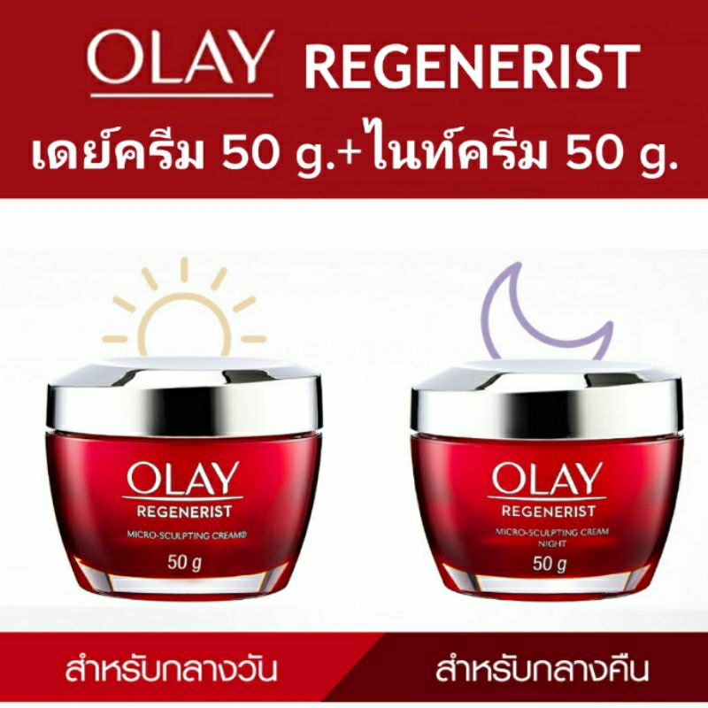 OLAY REGENERIST DAY+NIGHT (แพ็คคู่) โอเลย์ รีเจนเนอร์ริส ไมโคร-สกัลป์ติ้ง เดย์ครีม 50 g.+ไนท์ครีม 50 g.