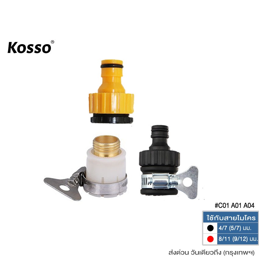 ส่งด่วน Kosso ข้อต่อสวมเร็ว หัวต่อก๊อกน้ำขนาด 1/2 (4หุน) และ 3/4 (6หุน) (1ชิ้น)