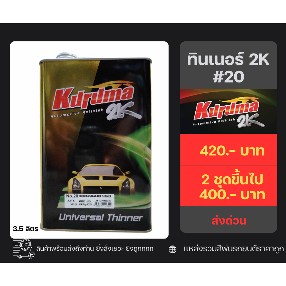 [ส่งด่วน] ทินเนอร์ 2K KURUMA #20