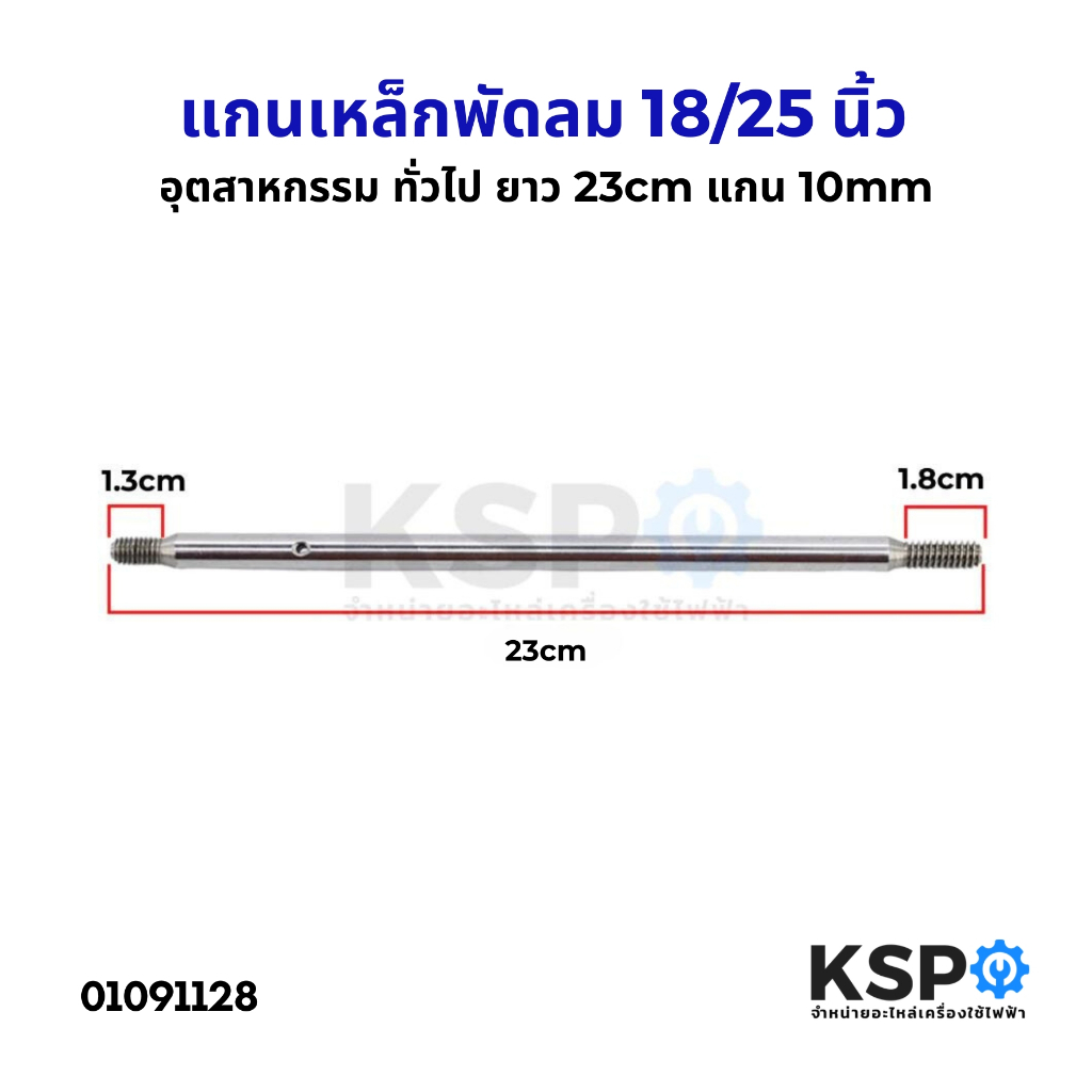 แกนพัดลม อุตสาหกรรม 18" / 25" นิ้ว ยาว 23cm แกน 10mm แกนเหล็กพัดลม ทั่วไป อะไหล่พัดลม