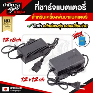 ที่ชาร์จแบตเตอรี่เครื่องพ่นยา  12v8AH/12v12AH