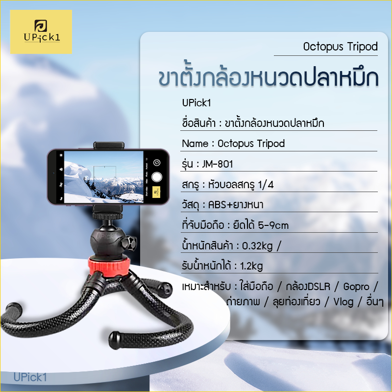 UPick1 ขาตั้งหนวดปลาหมึก Octopus Tripod รุ่นJM-801 ใส่มือถือ/ กล้องDSLR/ Gopro สำหรับพกพา คล้องวัตถุได้อย่างอิสระ