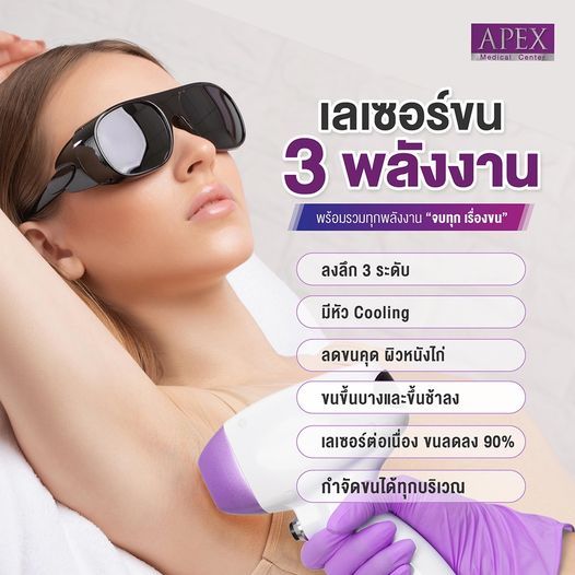 [E-Voucher] APEX เลเซอร์กำจัดขนขาล่าง ทั้งขา กำจัดลึกถึงราก เห็นผลไว ยิงลึกทุกชั้นขน ทดลอง (1 ครั้ง)