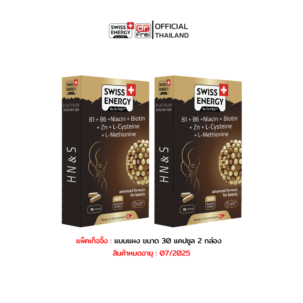 [Exp.07/2025]Swiss Energy HNS Hair Nail Skin วิตามินบำรุงเส้นผม 2 กล่อง