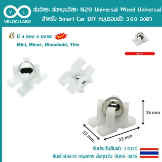 ล้อ รถ ล้ออิสระ ล้อหมุนอิสระ N20 Universal Wheel Universal สำหรับ Smart Car DIY หมุนรอบตัว 360 องศา
