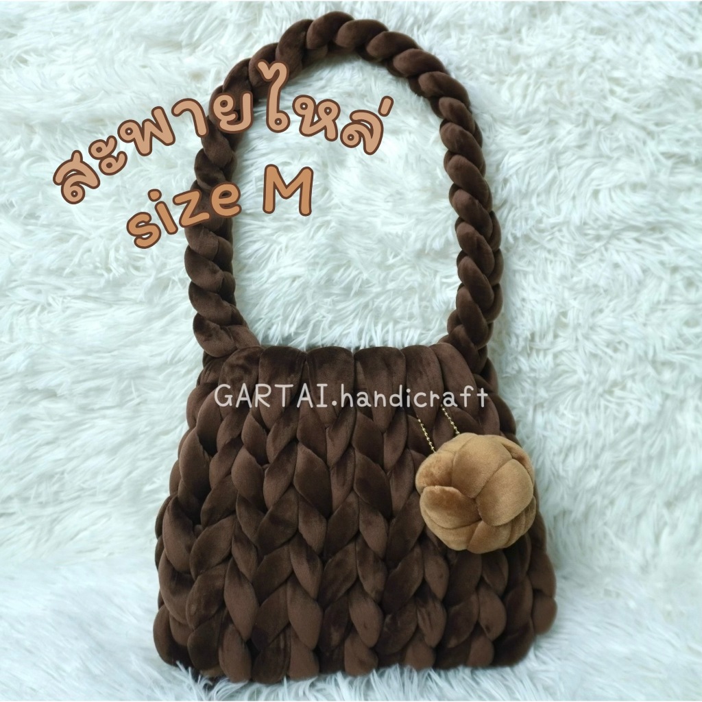 กระเป๋าไหมพรมยักษ์ รุ่นกำมะหยี่ size M ขนาด 10.5 นิ้ว สายยาว 25 นิ้ว แบบสะพายไหล่
