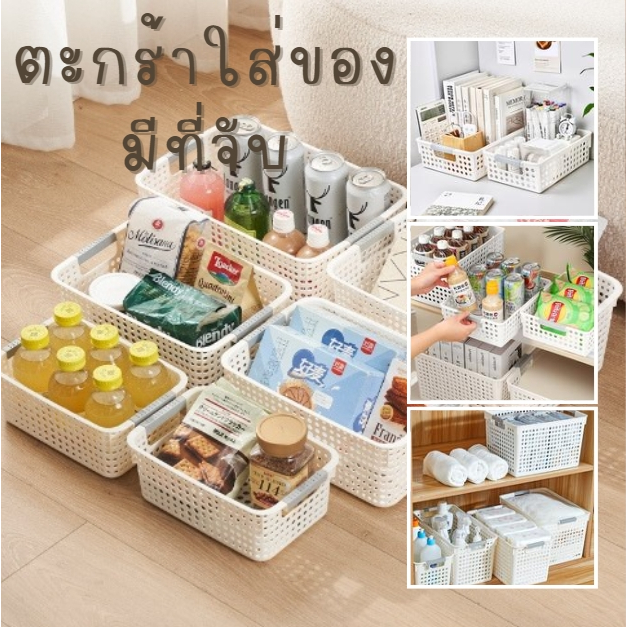 ตะกร้าเก็บของ กล่องเก็บของ ลังพลาสติก ตะกร้าอเนกประสงค์สีขาว ใส่ของใช้ทั่วไป ประหยัดพื้นที่ แบบมินิมอลสไตล์
